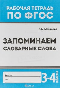 Запоминаем словарные слова. 3-4 классы