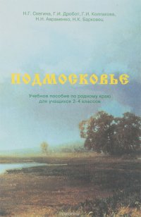 Подмосковье. Учебное пособие по родному краю для 2-4 класса