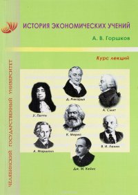 История экономических учений : курс лекций