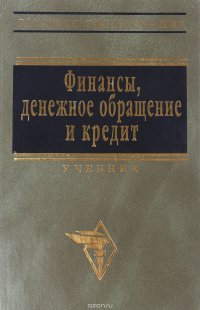 Финансы, денежное обращение и кредит