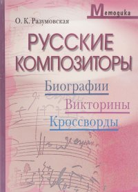 Русские композиторы: биография, викторины, кроссворды