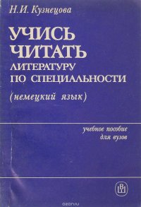 Учись читать литературу по специальности (немецкий язык)