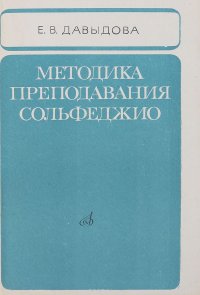 Методика преподавания сольфеджио