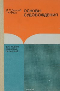 Основы судовождения. Учебное пособие