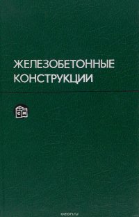 Железобетонные конструкции. Учебное пособие