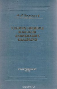 Теория ошибок и способ наименьших квадратов