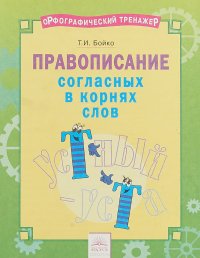 Орфографический тренажер. Правописание согласных в корнях слов