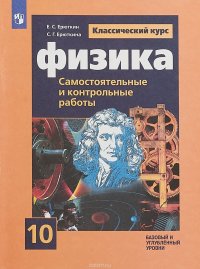 Физика. 10 класс. Самостоятельные и контрольные работы