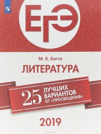 ЕГЭ-2019. Литература. 25 лучших вариантов