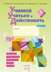 Учимся учиться и действовать. 5 класс. Рабочая тетрадь. Вариант 2. Мониторинг метапредметных универсальных учебных действий. В 2 частях