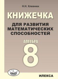 Алгебра. 8 класс. Книжечка для развития математических способностей