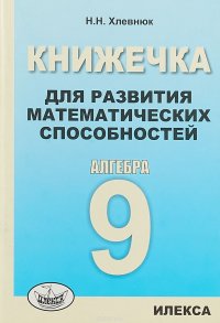 Алгебра. 9 класс. Книжечка для развития математических способностей