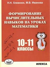 Формирование вычислительных навыков на уроках математики. 10-11 классы