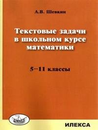 Текстовые задачи в школьном курсе математики. 5-11 классы