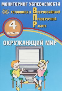 Окружающий мир. 4 класс. Мониторинг успеваемости. Готовимся к ВПР