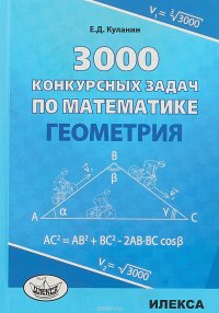 3000 конкурсных задач по математике. Геометрия