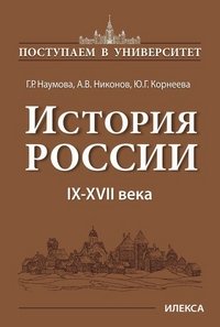 История России. IX-XVII века