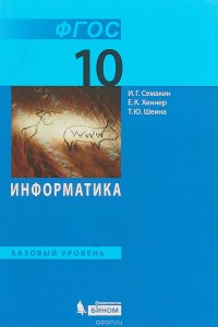 Информатика. 10 класс. Базовый уровень. Учебное пособие