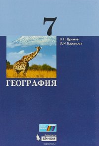 География. 7 класс. Учебник