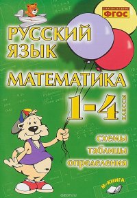 Русский язык. Математика. 1-4 классы. Схемы, таблицы, определения. ФГОС