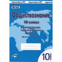 Обществознание. 10 класс. Контрольно-проверочные работы