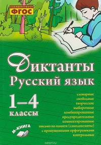 Русский язык. Диктанты. 1–4 классы. ФГОС