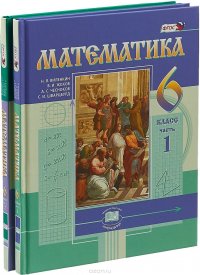 Математика. 6 класс. Учебник. В 2 частях (комплект из 2 книг)