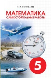 Математика. Самостоятельные работы. 5 класс