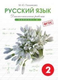 Русский язык. 2 класс. Диагностические работы. Вариант 2