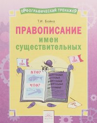 Орфографический тренажер. Правописание имен существительных