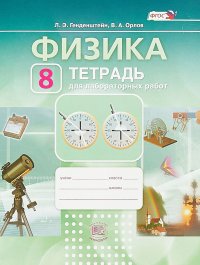 Физика. 8 класс. Тетрадь для лабораторных работ