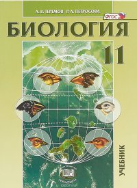 Биология. 11 класс. Углубленный уровень. Учебник