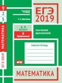 ЕГЭ-19. Математика. Значения выражений. Задача 9 (профильный уровень). Задачи 2 и 5 (базовый уровень)