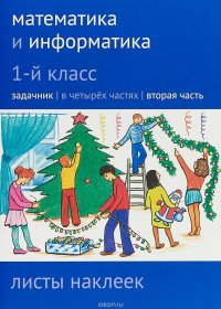 Математика и информатика. 1 класс. Листы наклеек