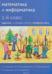 Математика и информатика. 1 класс. Задачник. В 4 частях. Часть 4