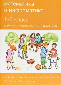 Математика и информатика. 1 класс. Учебник. В 4 частях. Часть 1