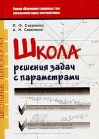 Школа. Решения задач с параметрами