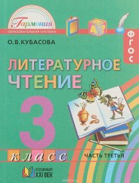 Литературное чтение. 3 класс. Учебник. В 4 частях. Часть 3