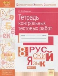 Русский язык. 8 класс. Тетрадь контрольных тестовых работ. Часть 2