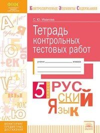 Русский язык. 5 класс. Тетрадь контрольных тестовых работ