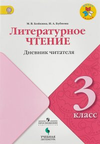 Литературное чтение. 3 класс. Дневник читателя