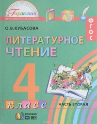 Литературное чтение. 4 класс. Учебник. В 4 частях. Часть 2