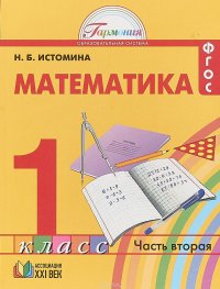 Математика. 1 класс. Учебник в 2 частях. Часть 2