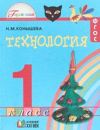 Технология. 1 класс. Учебник