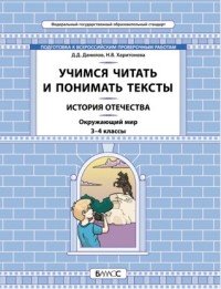 Окружающий мир. История Отечества. 3-4 классы. Учимся читать и понимать тексты. Подготовка к ВПР. ФГОС