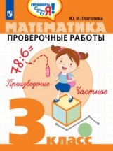 Математика. 3 кл. Проверочные работы