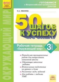 50 шагов к успеху. Готовимся к Всероссийским проверочным работам. Окружающий мир. 3 класс