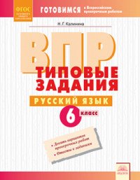 Русский язык. 5 класс. ВПР. Типовые задания