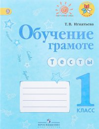 Обучение грамоте. Тесты. 1 класс