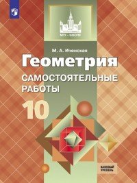 Геометрия. 10 класс. Самостоятельные работы. Базовый и углубленный уровни